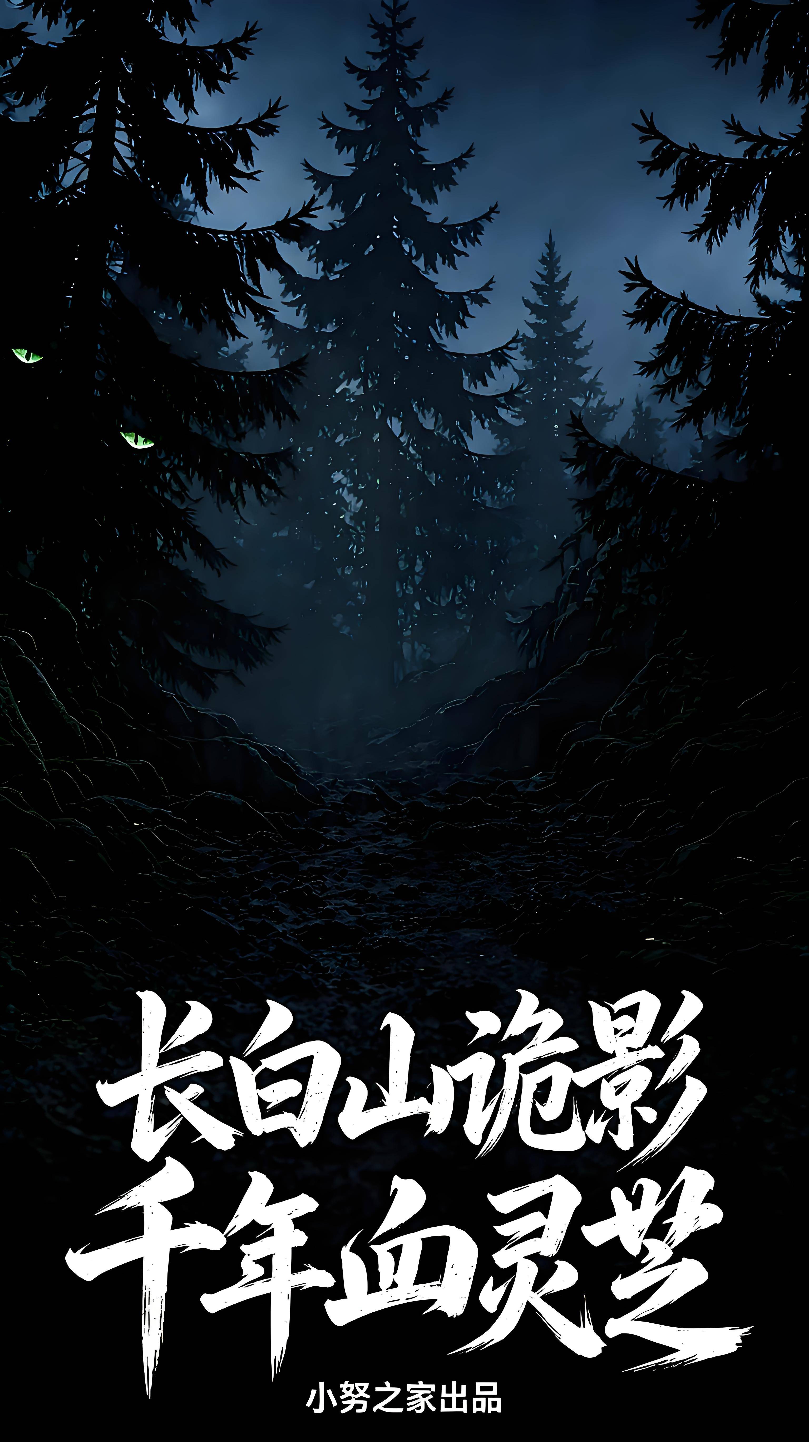 长白山诡影 千年血灵芝